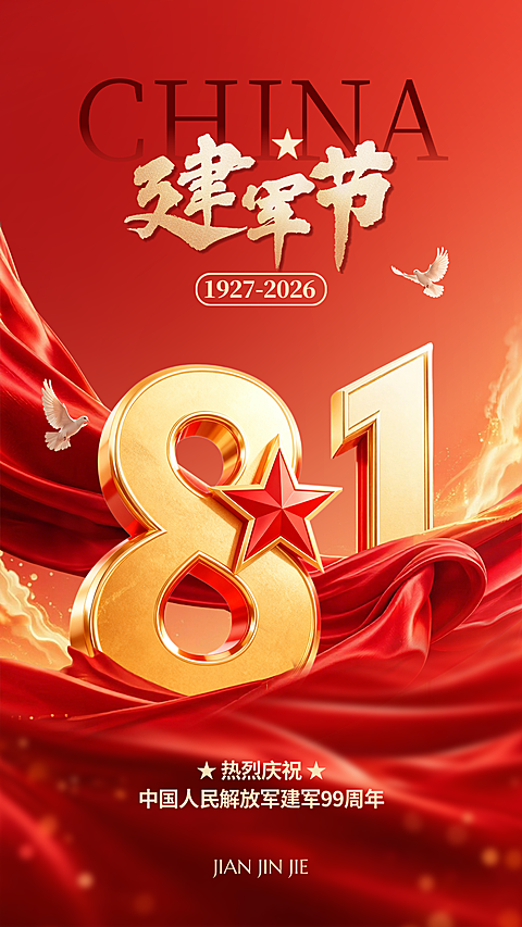 八一建军节祝福红色政务党建81手机海报
