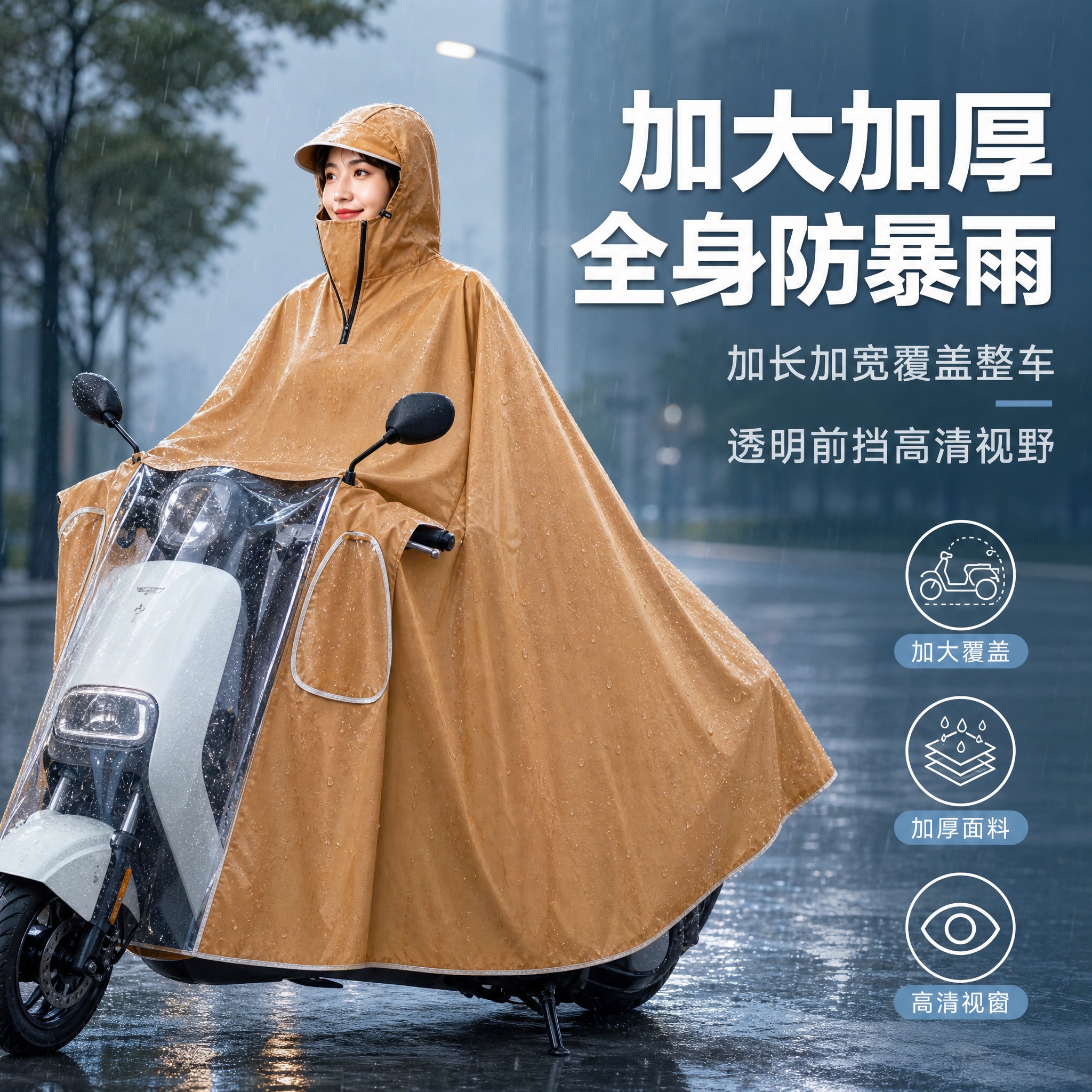 [主图-1] 电动车雨衣加大加厚全身防暴雨骑行雨披 核心卖点首… - 图片创意预览