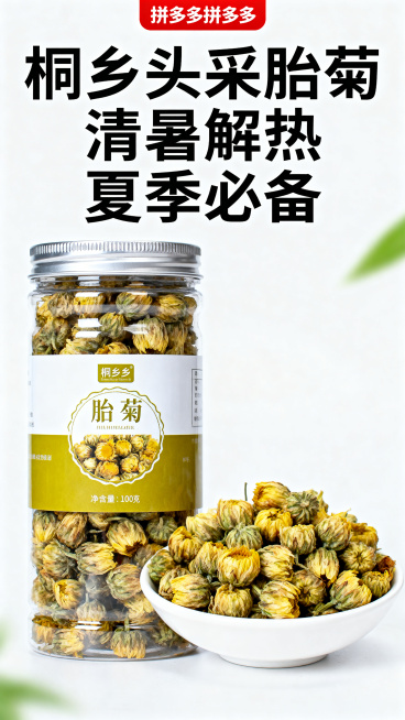 拼多多商品轮播图，展示罐装胎菊单品图，瓶装包装搭配白碗盛出的胎菊干货，花蕾饱满，文字“桐乡头采胎菊 清暑解热 夏季必备”，干净白底背景，高清商品图，符合拼多多风格预览效果