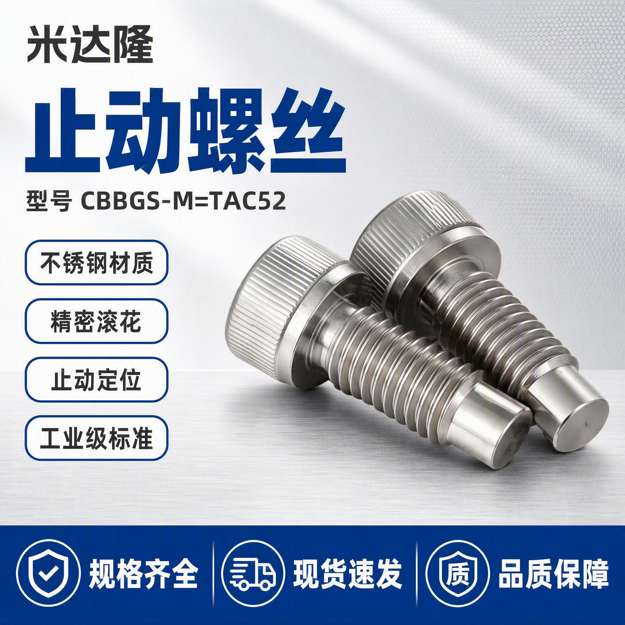 [单张主图] 米达隆止动螺丝 型号CBBGS-M=TAC52… - 图片创意预览