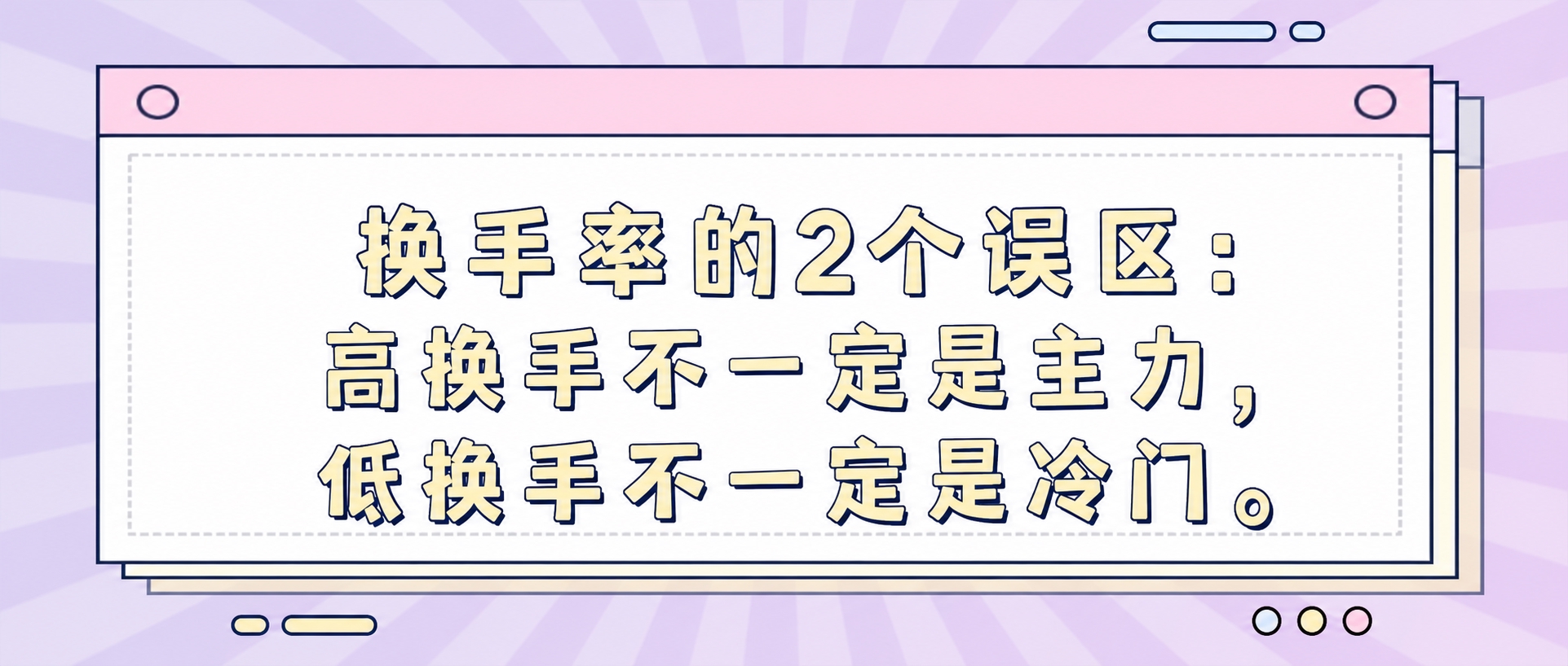 将图片中的文字替换为：换手率的2个误区：高换手不一定是主力，低… - 图片创意预览