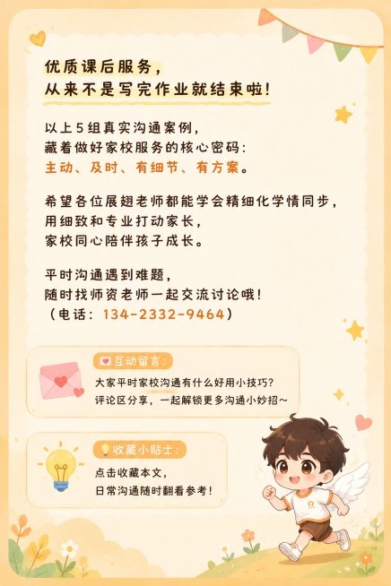 帮我做一条H5长图，想放在微信公众号推文：
 一、推文基础设定（带有展翅日系治愈风格）
 标题（二次元软萌双版本，内部师资用）
1. 软萌款：✨展翅老师成长手册｜5套家校沟通漫画案例，把课后服务做到满预览效果