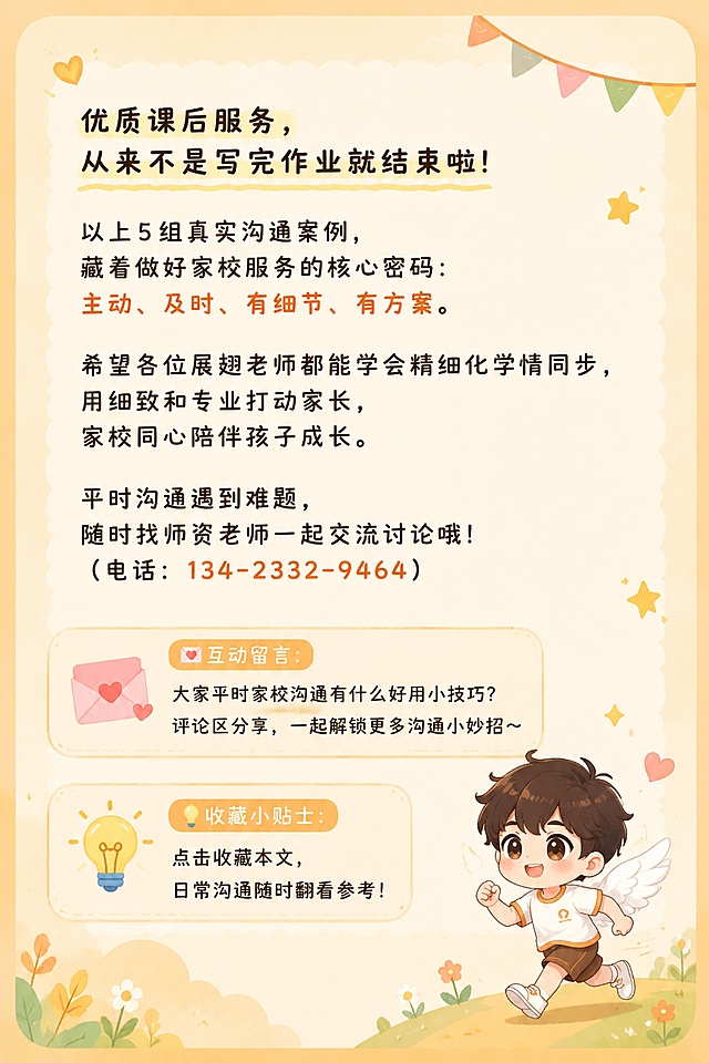 帮我做一条H5长图，想放在微信公众号推文：
 一、推文基础设定（带有展翅日系治愈风格）
 标题（二次元软萌双版本，内部师资用）
1. 软萌款：✨展翅老师成长手册｜5套家校沟通漫画案例，把课后服务做到满分
2. 直白款：新老师必看！动漫图解精细化学情沟通，读懂家长沟通逻辑

画面：Q版展翅小老师抱着作业本、对话框飘出家校聊天气泡，暖橙马卡龙底色
大字标题：做好课后服务｜家校沟通全攻略
小字副标题：5组真实案例动漫拆解，展翅老师轻松上手
整体调性
日系治愈动漫风，短句分段、软萌表情符号、分割线用卡通边框，弱化严肃培训感，让新老师轻松看懂、愿意收藏学习。

【开篇导语｜无图，动漫氛围感文字】
各位像小园丁一样认真的老师们👩‍🏫
很多新老师刚上课会困惑：是不是只负责上课就可以了？课后服务不重要。
答案：当然不是！
及时、细致、带着解决方案的学情沟通，才是俘获家长信任的「隐藏必杀技」。
今天把展翅真实5组沟通案例，搭配动漫式拆解，分5个高频场景手把手教学，看完直接抄作业～

卡通分割线：🌸🍃🌸🍃🌸

场景1｜家长主动提问孩子效率，细节拉满不敷衍
配图：「图片1」（对学生情况做到了如指掌）
动漫风讲解文案
💬场景剧情：家长主动询问孩子写作业效率低的问题
❌错误示范：只说“孩子有点分心、写得慢”，模糊无细节
✅正确操作
1. 完整还原当晚辅导全过程：从耗时记录、分心原因、学科难点、身体状态等方面告知家长情况
2. 客观描述事实，不贴负面标签，条理清晰一目了然
📌教师知识点：把孩子每一段学习流程记在心里，家长一问就能完整复盘，专业度直接拉满！

卡通分割线：🌸🍃🌸🍃🌸

 场景2｜日常主动播报学习状态，提前预防小问题 配图：（特殊情况实时与家长播报）
 动漫风讲解文案
💬场景剧情：孩子上课犯困、精力不足，主动同步家长
❌错误示范：等家长发现问题再来反馈，被动沟通
✅正确操作「图片1」
1. 先夸孩子今日微小进步，温柔铺垫，不全部是负面消息
2. 同步校内调整动作：记录每项作业用时，量化管控效率
3. 给出家庭简单可执行小建议（午休调整），家校双向配合
📌教师知识点：不止盯分数，关注孩子作息、专注力这类底层小习惯，做提前干预的细心老师！

卡通分割线：🌸🍃🌸🍃🌸

 场景3｜考后完整试卷复盘，逐项拆解薄弱点
 配图：「图片1」（考后试卷分析）
 动漫风讲解文案
💬场景剧情：单元测试结束，和家长同步整张试卷失分问题
❌错误示范：一句“孩子粗心，考得不好”笼统带过
✅正确操作
1. 认真梳理失分要点，具体分析 + 精准归类
把试卷错题分两类：基础粗心失分、知识点不会失分，逐条标注对应题号与错误原因
2. 主动安抚家长焦虑，说明超纲内容后续课堂会巩固检测
3. 清晰告知后续查漏补缺计划，给家长安全感
📌教师知识点：把每一处短板讲透，家长清楚孩子该补什么，减少盲目焦虑！

卡通分割线：🌸🍃🌸🍃🌸

场景4｜孩子存在学科畏难，定制轻量化提升方案
配图：「图片1」（与家长及时沟通学生问题）
 动漫风讲解文案
💬场景剧情：孩子计算速度慢、害怕做题，自信心不足
❌错误示范：疯狂布置大量习题，加重孩子抵触畏难情绪
✅正确操作
1. 先肯定孩子认真坚持的闪光点，保护学习积极性
2. 三步分层提升计划：简单题建立信心→每日10分钟少量练习→动态调整难度
3. 布置家庭极简配套练习，低负担巩固基础
📌教师知识点：循序渐进帮孩子重建自信，分层教学才能消解畏难心态！

卡通分割线：🌸🍃🌸🍃🌸

场景5｜同步重难点专项习题，打造教学闭环 配图：「图片1」（布置课后作业，心系学情）
 动漫风讲解文案
💬场景剧情：单元重难点题型，配套专项练习给到家长
❌错误示范：只发习题文件，不说明使用方法、无后续讲解规划
✅正确操作
1. 清晰标注学生薄弱项，并匹配对应重难点专题
2. 告知家长碎片化时间完成即可，不强制施压
3. 承诺课堂批改和细致讲解，形成完整教学闭环
📌教师知识点：主动配套学习资源，全程跟进薄弱知识点，让家长看见我们的用心！

卡通分割线：🌸🍃🌸🍃🌸

 三、4条通用沟通守则（动漫清单版式）
 📜展翅老师沟通4大黄金守则
1. 先扬后抑魔法✨：任何反馈先找孩子闪光点，再客观说明不足
2. 细节具象buff🎐：拒绝“粗心、状态差”模糊词，用场景、时间、题型等具体情况举例
3. 方案配套技能📝：指出问题必须同步「课堂解决办法+家庭配合动作」
4. 温柔安抚buff🍡：多用“稳步提升、循序渐进”，不放大短板制造焦虑

 四、展翅课后沟通模板：提出可落地改进方案+对应问题配解决办法
XX家长下午好～跟您同步下孩子近期学习情况🌸
孩子这段时间学习态度很认真，一直在坚持进步！
目前孩子在XX题型上速度偏慢，偶尔会分心/畏难，影响作业效率。
课堂上我会先从简单基础题入手帮孩子建立信心，每天安排少量短时练习，后续根据孩子状态调整难度。
麻烦您在家有空简单配合练习一下，我们家校一起努力，陪着孩子慢慢稳步提升～
 五、文末动漫风总结升华
优质课后服务，从来不是写完作业就结束啦！
以上5组真实沟通案例，藏着做好家校服务的核心密码：主动、及时、有细节、有方案。
希望各位展翅老师都能学会精细化学情同步，用细致和专业打动家长，家校同心陪伴孩子成长。
平时沟通遇到难题，随时找师资老师一起交流讨论哦！（电话：134-2332-9464）

 文末互动小板块
💌互动留言：大家平时家校沟通有什么好用小技巧？评论区分享，一起解锁更多沟通小妙招～
💡收藏小贴士：点击收藏本文，日常沟通随时翻看参考！
以上的推文以展翅君「图片1」「图片1」为模型，不要出现其他图案人物模型