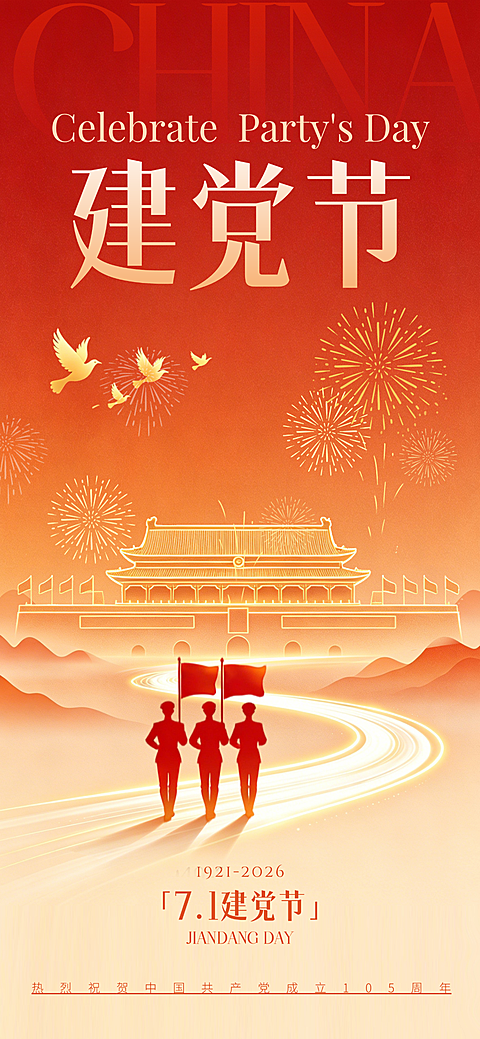 七一建党节节日祝福现代风全屏竖版海报