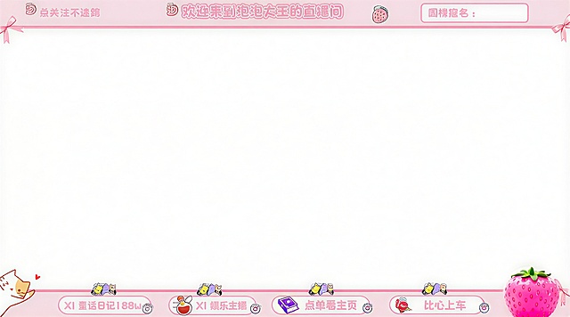 换成粉色二次元草莓