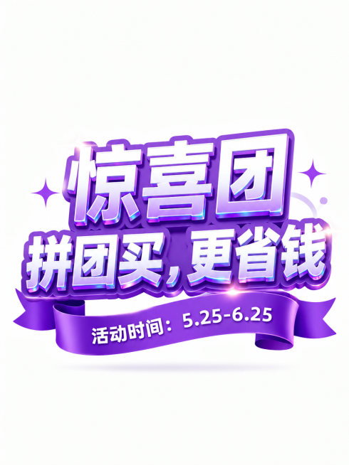 参考原图紫色3D立体艺术字风格，修改文字内容：第一行大标题为"惊喜团"，第二行是"拼团买，更省钱"，紫色飘带内文字改为"活动时间：5.25-6.25"，保留紫色发光立体效果和丝带设计，整体排版和风格与预览效果