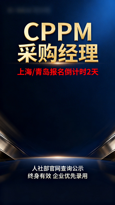 高端商务招生宣传海报，主标题加粗金色"CPPM采购经理"，红色醒目倒计时文字"上海/青岛报名倒计时2天"，下方清晰标注"人社部官网查询公示 终身有效 企业优先录用"，深邃暗蓝渐变背景搭配金属质感光效，预览效果