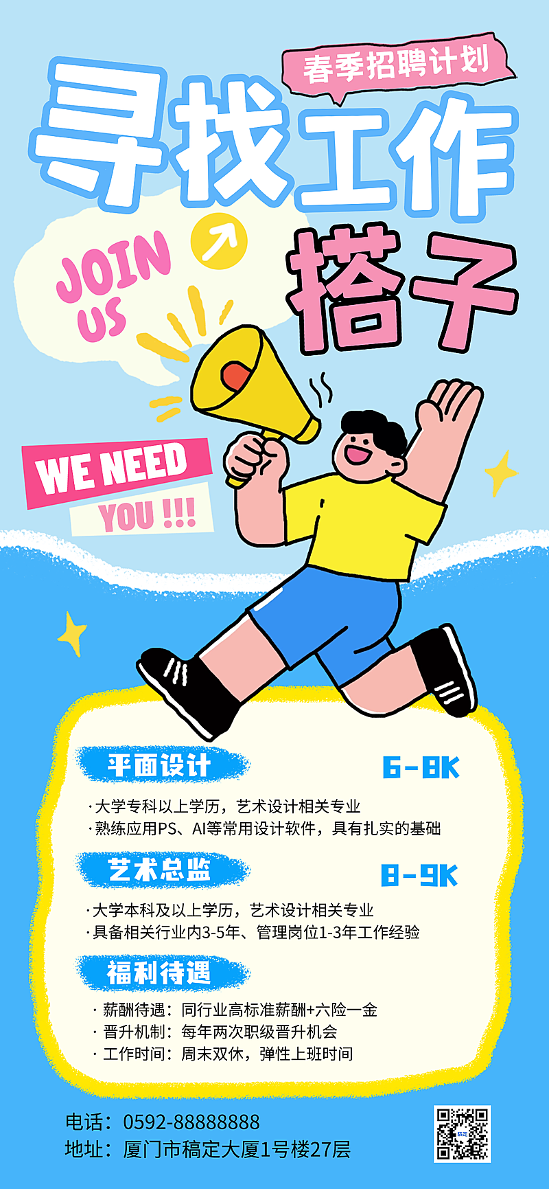 企业求职招聘宣传手机海报