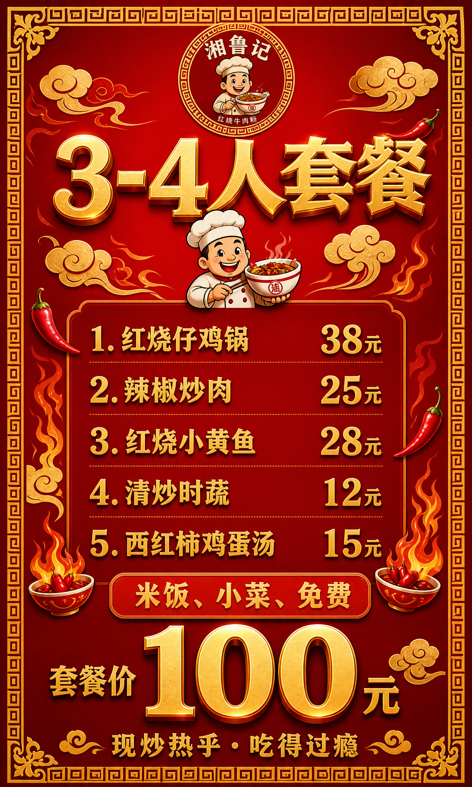 国潮红金中式3-4人套餐海报，60×100cm竖版3:5比例。… - 图片创意预览