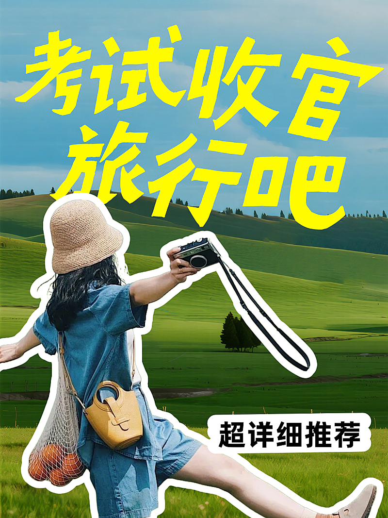 毕业旅行攻略大字清新自然风小红书封面