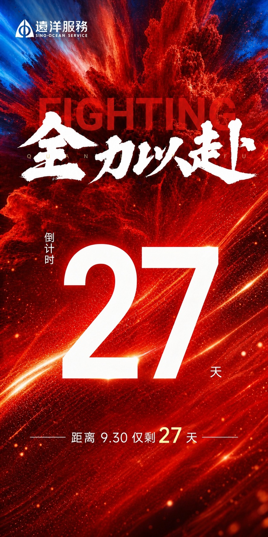 基于参考图的版式骨架和红色动感氛围，生成一张冲刺930倒计时海… - 图片创意预览