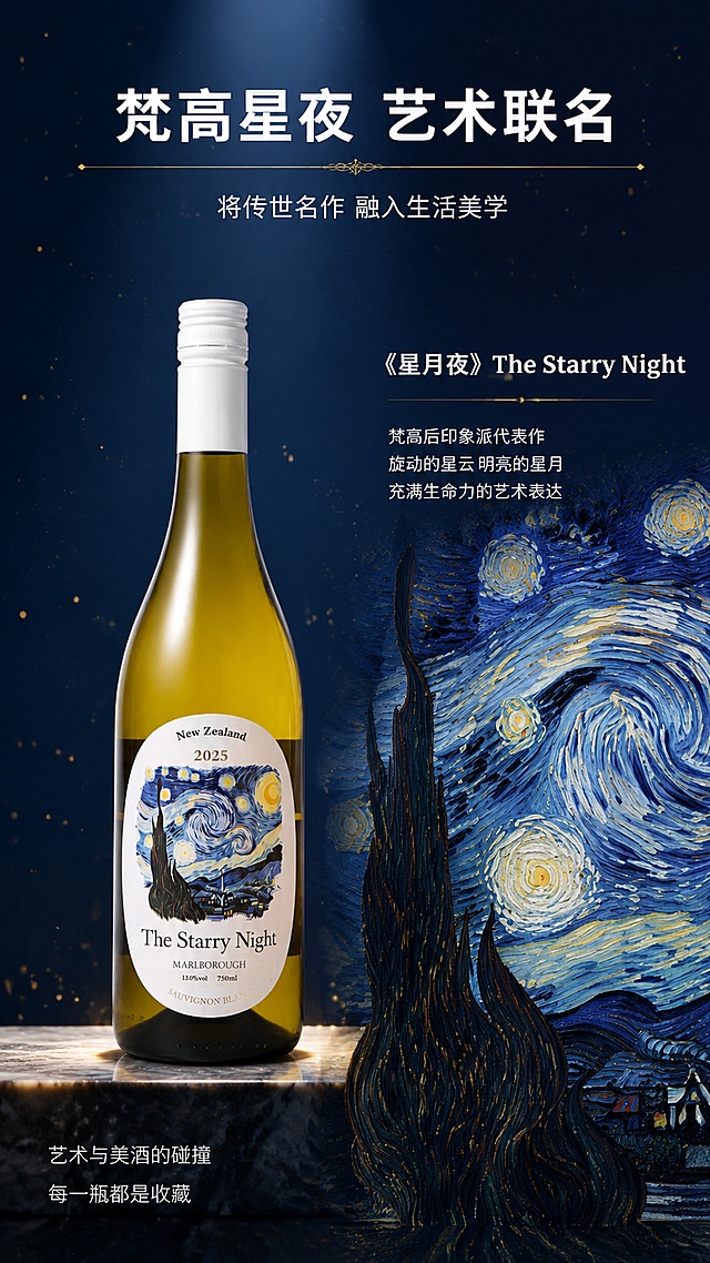 [第8屏] 详情页艺术联名-梵高星夜设计理念展示。本屏使用【图1】作为商品主体。
[氛围/风格] 艺术感 高级质感 梵高星夜主题 文化品味 商业摄影质感。
[元素布局] 画面中央偏左是星月夜长相思白葡萄酒瓶，瓶身标签上的梵高星夜图案被放大突出，标签清晰完整。右侧是放大的星夜画作局部细节展示，能看到旋转的星云、明亮的月亮、柏树的笔触纹理，展示艺术联名的设计细节。背景是深邃的藏蓝色渐变，有星星点点的光斑点缀，呼应星空主题。底部有淡淡的大理石纹理台面。**保持酒瓶外观（即物理结构、材质质感、颜色、标签星夜图案）与输入产品图一致，杜绝任何变形和色差，精细化处理**。商品主体占比约40%。
[光影质感] 柔和聚光从上方照射瓶身，标签图案清晰明亮；右侧画作细节区域有侧光突出笔触纹理；整体光线有美术馆展览感，暗部有星空点缀，艺术氛围浓厚。
[配色色系] 全局底色 #0D1B2A（深邃藏蓝）；主色钴蓝（星夜画作）、金黄（月亮星光）；辅助色白色（文字）、淡金黄（酒液）；整体深邃有艺术感。
[视角构图] 正面平视视角，左产品右画作细节的左右分栏构图；阅读动线从左到右：产品全貌 → 标签艺术细节放大。
[文字版式] 顶部居中大标题「梵高星夜 艺术联名」白色粗体无衬线大号字，下方有细金色装饰线。副标题「将传世名作 融入生活美学」白色细体。右侧画作细节上方有小标题「《星月夜》The Starry Night」白色粗体，下方说明文字「梵高后印象派代表作 旋动的星云 明亮的星月 充满生命力的艺术表达」白色细体。左下角有小字「艺术与美酒的碰撞 每一瓶都是收藏」白色细体。文字均清晰可读，不遮挡瓶身主体。
[比例分辨率] 9:16 竖版比例，4K 分辨率，文字清晰可辨，高清画质。
[负向提示词] 变形，水印，文字错乱，文字过小，缺件错件，结构错误，颜色偏差，包装文字错乱，产品图模糊，背景杂乱，电商平台Logo。