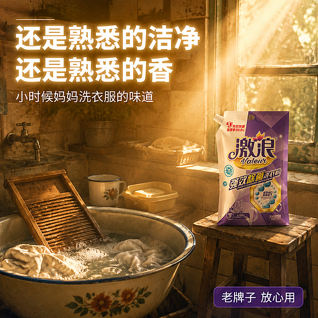 [主图-33] 激浪洗衣粉老式搓衣板怀旧场景图，妈妈的味道。
[氛围风格] 怀旧复古感，8090年代回忆，暖黄调，情感共鸣。
[画质] 超高清复古胶片摄影质感，暖黄滤镜，颗粒感，有故事感。
[元素] 怀旧的老式阳台场景，木质搓衣板放在大搪瓷盆里，盆里有泡沫和衣物。激浪洗衣粉产品放在旁边的旧木凳上，正面朝向镜头，占画面约30%，保持产品外观与输入产品图完全一致。旁边有老式肥皂盒、搪瓷缸、旧衣架等老物件。背景是旧瓷砖墙面和老式窗户，窗外有阳光洒入，形成丁达尔效应。整体是怀旧的洗衣场景，唤起妈妈洗衣服的回忆。
[光影] 暖黄侧光，有胶片颗粒感，光影柔和有年代感，整体温暖怀旧。
[配色] 主色暖黄+旧木色，辅色薰衣草紫+搪瓷白，复古色调。
[视角构图] 侧面略微俯视，怀旧场景构图，情感氛围浓厚。
[文字版式] 顶部大标题"还是熟悉的洁净 还是熟悉的香"，白色粗体大号字，带暖黄发光。副标题"小时候妈妈洗衣服的味道"，白色中号细体。右下角小标签"老牌子 放心用"，紫底白字半透明。文字有温度，唤起情感共鸣，不破坏怀旧氛围。
[输出要求] 1:1比例，文字清晰可辨，超高清复古胶片摄影质感。
[负向提示词] 变形，文字错乱，产品图模糊，背景杂乱，水印，电商平台Logo，多余的手，畸形手，人物面部。