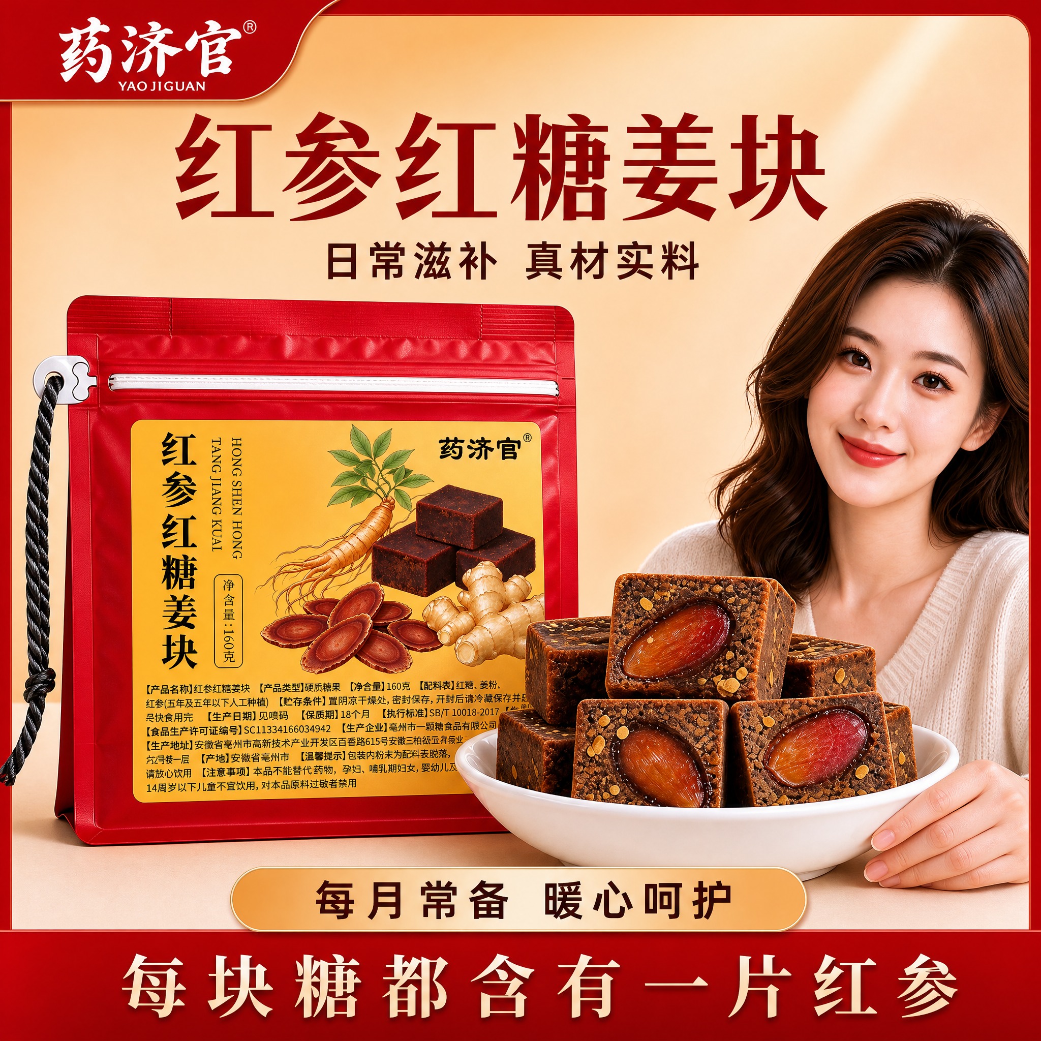 电商主图，红参红糖姜块产品海报。画面左侧是一袋红色自立拉链袋包… - 图片创意预览