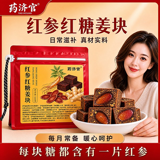 电商主图，红参红糖姜块产品海报。画面左侧是一袋红色自立拉链袋包装的红参红糖姜块，袋子为鲜艳正红色，袋口有白色拉链封口和黑白编织挂绳。袋子正面贴有一张清晰的橙黄色标签，标签内容必须完全清晰锐利可读：标签左侧竖排黑色大字"红参红糖姜块"，旁边有竖排英文"HONG SHEN HONG TANG JIANG KUAI"，下方有竖排"净含量:160克"黑色小字；标签右侧有"药济官"黑色品牌名和注册商标符号，标签上还有红参、红糖块、生姜、红参片的插画图案，标签底部有配料表等细小文字。标签上绝对不能有条形码和回收标志，标签右下角干净无条码。标签文字必须100%清晰锐利，边缘干净，没有模糊和错字，就像真实印刷在包装袋上一样清晰。袋子前方有一个白色陶瓷碗，碗里盛放着多块方形红糖姜块，红糖块呈深褐色，表面粗糙有颗粒感，每块红糖中清晰可见嵌入的红参片，切面纹理丰富。画面右侧有一位微笑的年轻女性，穿着米白色毛衣，手轻轻扶着碗。背景为暖橙色到浅米色的渐变，顶部有红色边框和"药济官"品牌Logo。画面中部有大标题"红参红糖姜块"红色大字，下方有"日常滋补 真材实料"小字。底部有"每月常备 暖心呵护"和"每块糖都含有一片红参"的文字。整体暖色调，商业摄影质感，光线柔和温暖，产品立体感强，包装袋上的标签文字必须绝对清晰可读，禁止出现条形码。