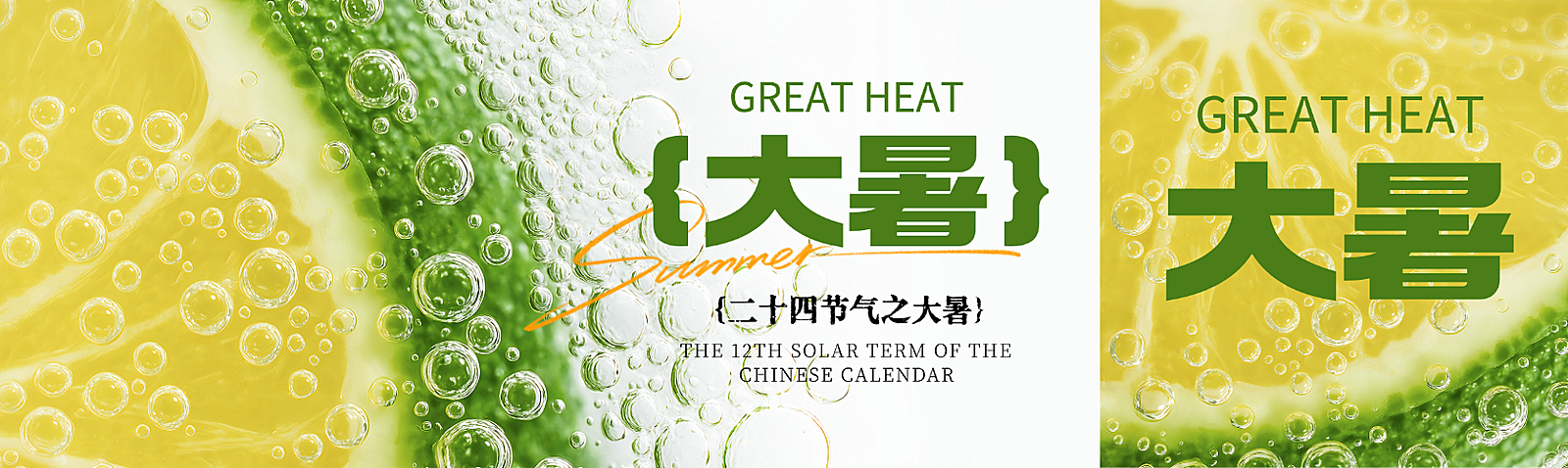 大暑节气祝福清新感柠檬气泡公众号双封面