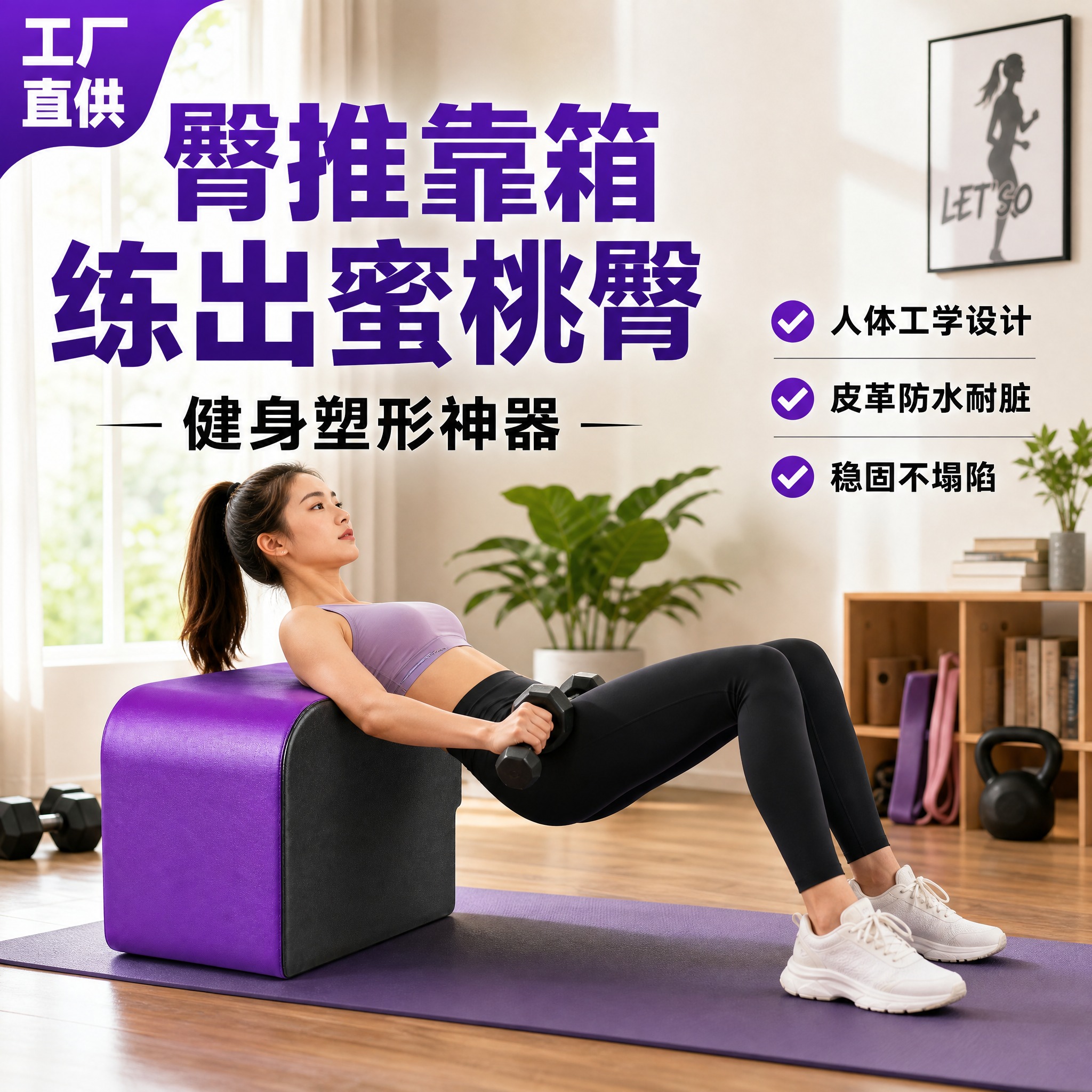 [主图-1] 空间场景与氛围吸睛主图，展示紫黑拼色臀推靠箱在真… - 图片创意预览