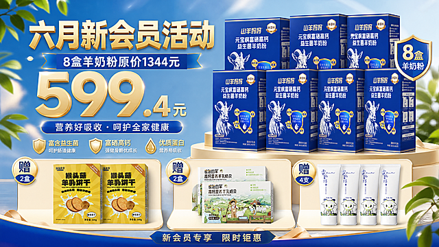 6月会员活动海报，主标题"六月新会员活动"，副标题"8盒羊奶粉原价1344元"，包含现活动仅需下面大字“599.4元”，展示主推产品「图片1」放置8盒显眼摆放8盒不要减少而且字体不能变形，赠品「图片1」放置2盒「图片1」放置2盒「图片1」放置4只，主色调是深邃的品牌蓝 + 明亮的金色，搭配白色和自然的浅绿 / 浅蓝，形成强烈对比，构图饱满层次清晰，生成比例16：9
要求设计的图片层次清晰，产品数量不要减少，且产品图文字保持不变，突出奶粉包装
