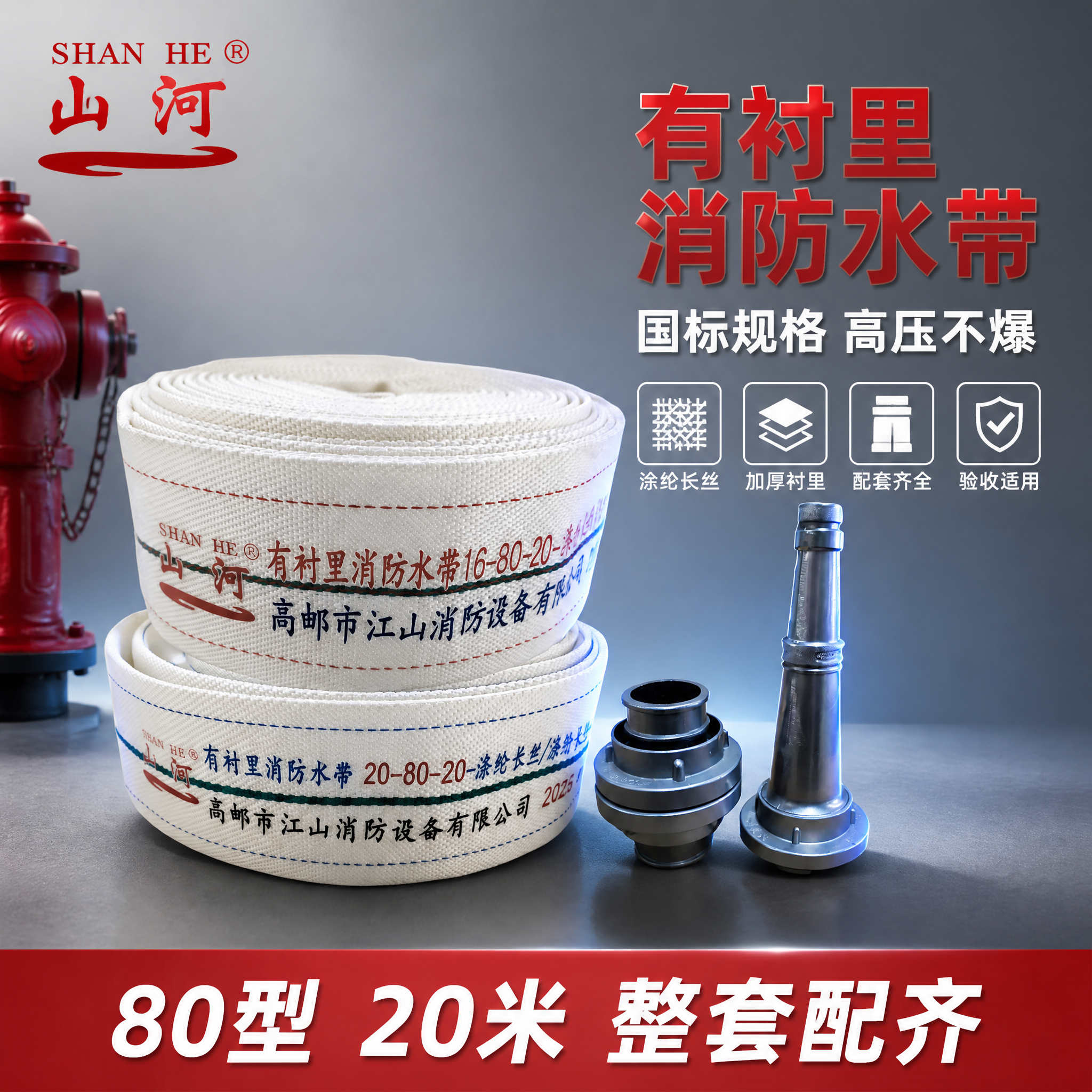[主图-1] 山河牌有衬里消防水带套装首图，专业消防工业风。… - 图片创意预览
