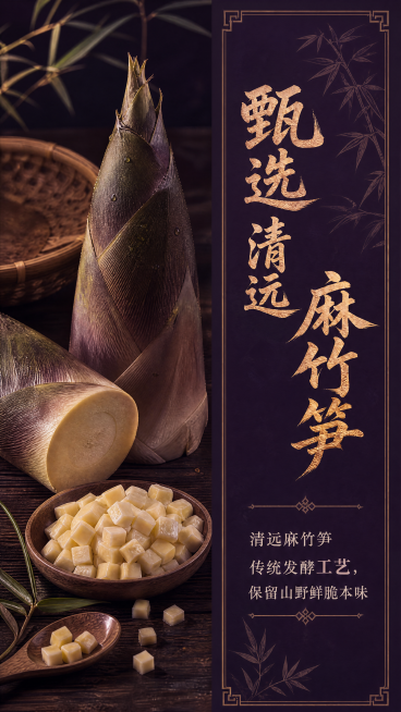 [第3屏] 正笋记酸笋鹅肝酱原料亮点屏，排版延续图3（https://gdesign-dam-hz.dancf.com/36687828526802972/6fd8072217644a8090fe61预览效果
