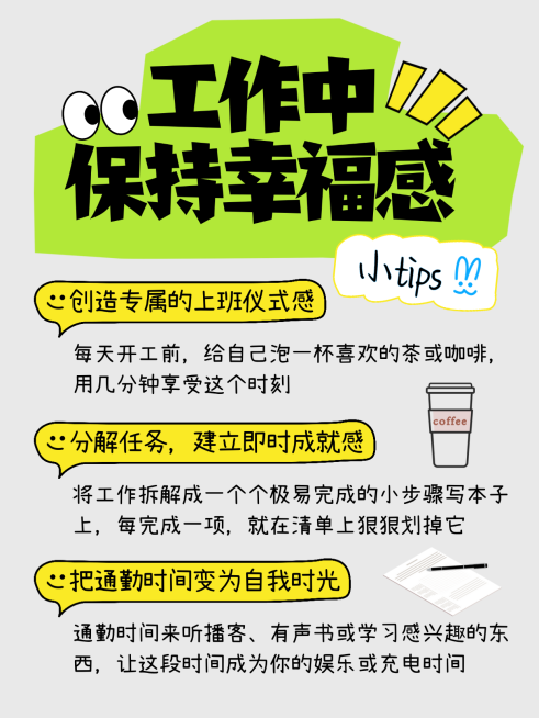 上班保持幸福感攻略干货分享小红书配图预览效果