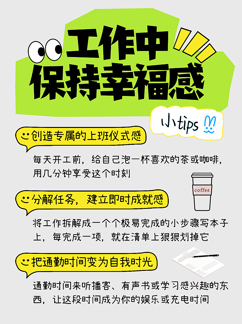 上班保持幸福感攻略干货分享小红书配图