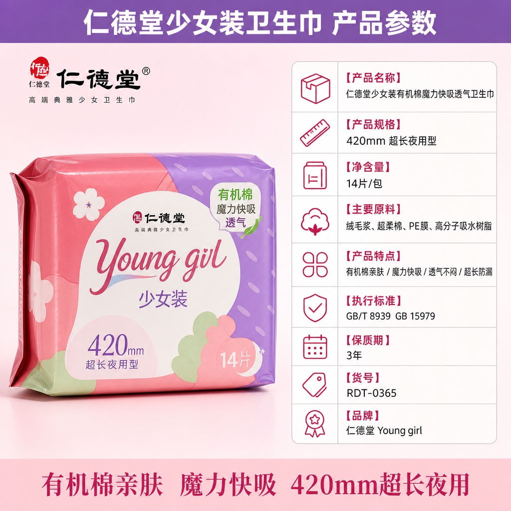 仁德堂少女装420mm有机棉卫生巾拼多多规格图，1:1比例，清… - 图片创意预览