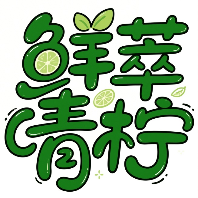 奶白色纯净背景上，艺术字"鲜萃青柠"，采用活泼圆润的卡通手写字体风格，笔画带有流畅的曲线和俏皮的装饰，文字笔画中融入青柠相关元素，整体风格轻松趣味醒目清新，字体为橄榄绿配色，字体圆润饱满柔和，设计简洁预览效果
