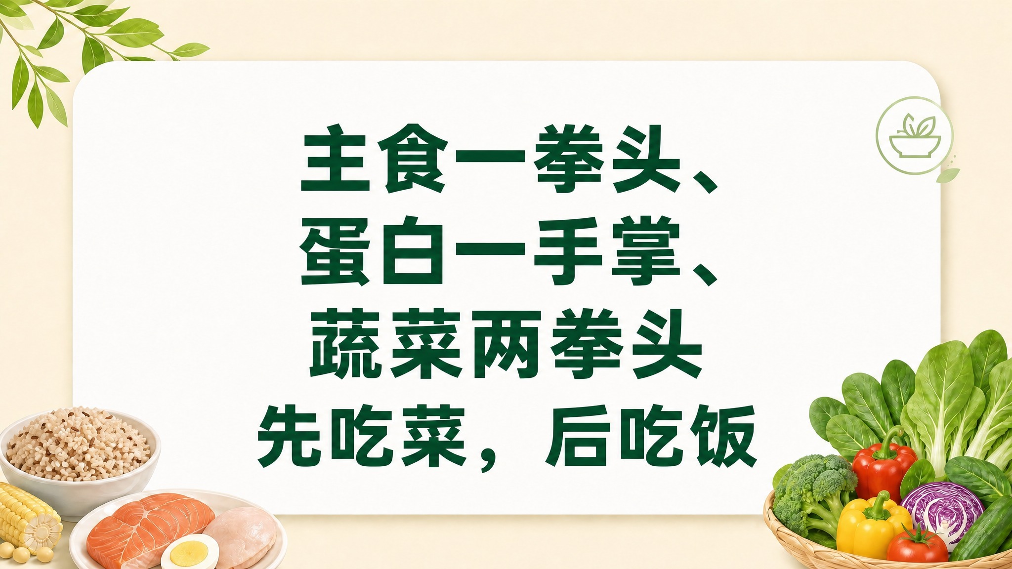 保持图片整体风格、背景、装饰元素（绿叶、蔬菜食物插画、小碗图标… - 图片创意预览