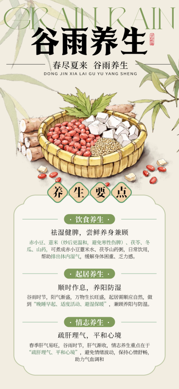 谷雨节气祛湿养生知识水墨手绘插画风宣传全屏竖版海报预览效果