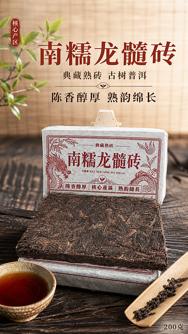 [主图-1] 南糯龙髓砖普洱茶熟茶首图，茶席禅意场景。
[氛围风格] 中式高级茶席风，禅意古朴，温润厚重，传递陈茶底蕴与收藏感。
[画质] 商业摄影质感，光线柔和通透，茶砖清晰真实，画面干净高级，细节锐利。
[元素] 画面中下部为茶砖主体，前方摆放拆开包装的普洱茶熟茶砖，茶砖紧实饱满，条索清晰可见，深褐油亮；后方立着带包装纸的完整茶砖，包装纸上红色龙纹与'南糯龙髓砖'字样清晰。茶砖置于深色老榆木茶桌上，左侧一只粗陶茶盏盛有红褐色茶汤，右侧竹制茶则上散落几根干茶条索。背景为竹编卷帘，虚化处理，左上角一枝翠绿茶叶探出。画面满屏无边框。保持茶砖外观（物理结构、材质质感、颜色、包装设计）与输入产品图完全一致，杜绝任何变形和色差，精细化处理。商品主体占比约65%。
[光影] 自然侧前方柔光，模拟窗边自然光，色温偏暖，茶砖表面有柔和高光凸显条索纹理，茶汤通透反光，暗部有层次，整体温润不刺眼，无硬阴影。
[配色] 主色调深棕木色+米白宣纸色；辅助色朱砂红（取自包装）；点缀色茶汤琥珀色、茶叶翠绿。
[视角构图] 平视微俯视角，茶砖为视觉中心，前中后景分层，景深中等，背景虚化突出主体。
[文字版式] 画面上部三分之一处居中排版，主标题大字'南糯龙髓砖'，粗宋繁体，朱砂红色，字号最大。主标题下方一行小字'典藏熟砖 古树普洱'，细宋体，深棕色，字号约为标题的三分之一。再下方一行'陈香醇厚 熟韵绵长'，稍大一点的宋体，深棕色。左上角竖排小圆印章样式'核心产区'，朱砂红底白字。底部右侧角落小字'200克'，深棕色。所有文字清晰可辨，不遮挡茶砖主体。
[输出要求] 9:16比例，文字清晰锐利，超高清商业摄影质感。
[负向提示词] 变形，文字错乱，产品模糊，背景杂乱，水印，电商平台Logo，绝对化用语，违规词。