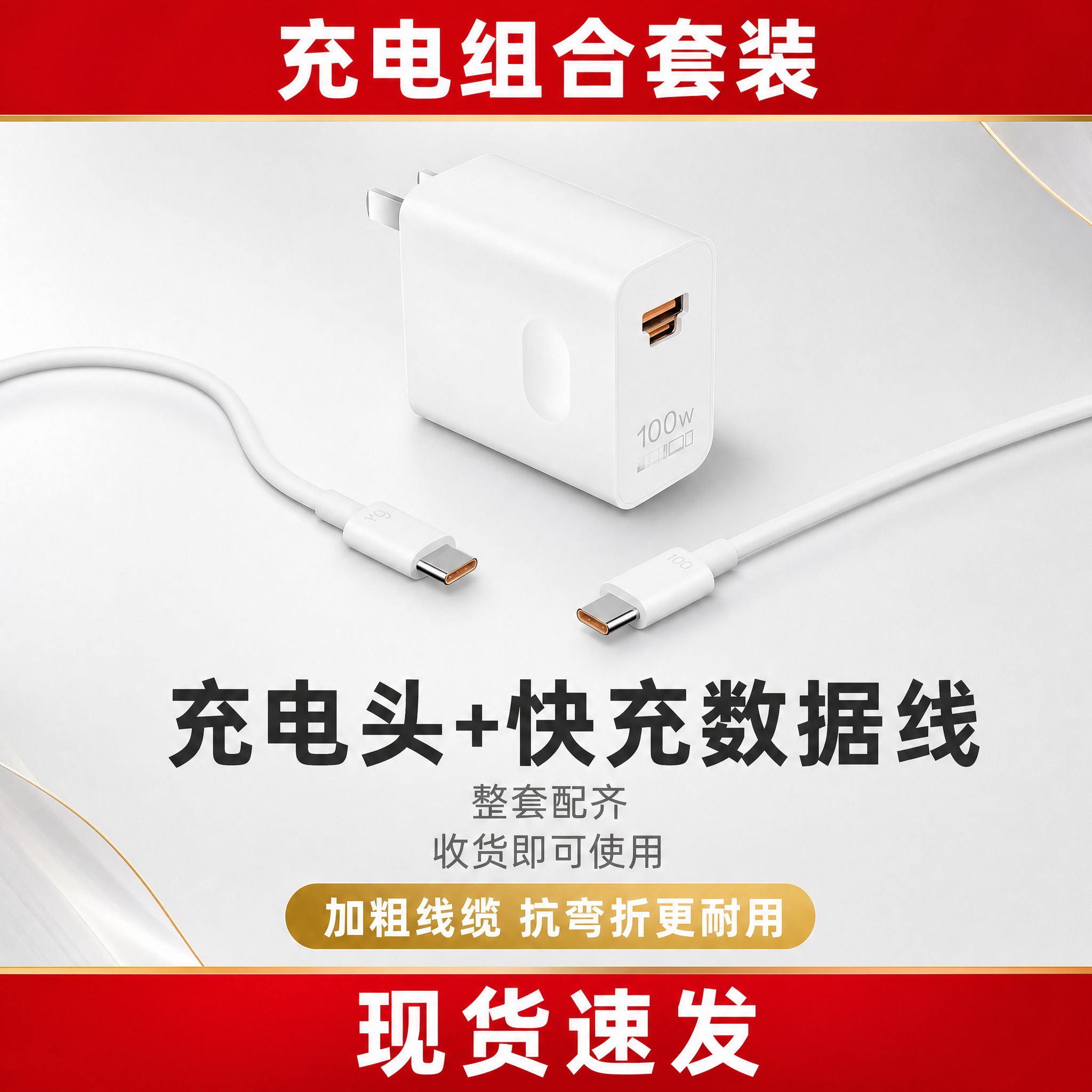 [主图-5] 主题：充电组合套装全景，展示充电头+快充数据线整… - 图片创意预览