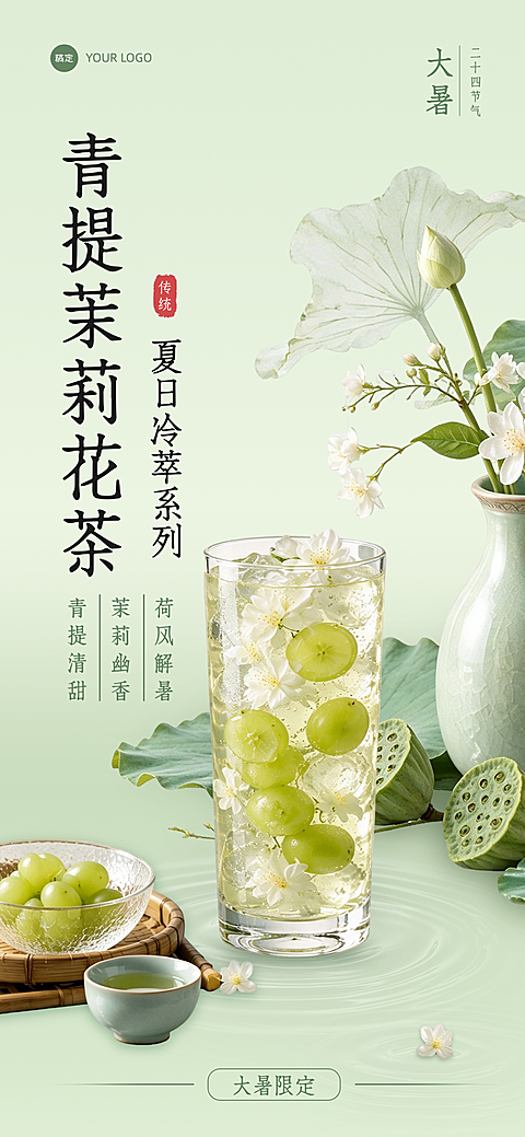 清新荷叶大暑节气冷饮促销海报