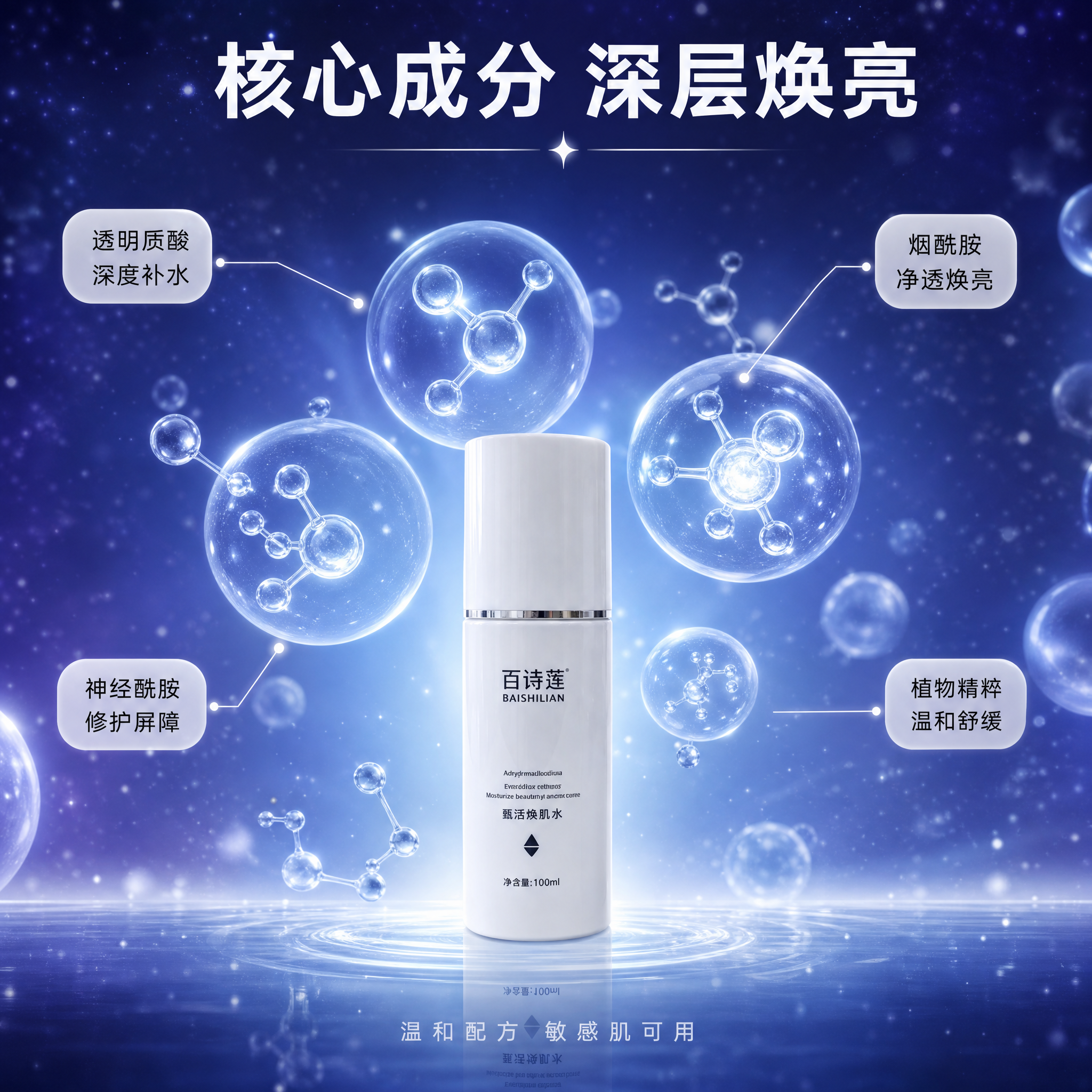 [主图-2] 百诗莲甄活焕肌水核心功效成分解析图。 [氛围风格… - 图片创意预览