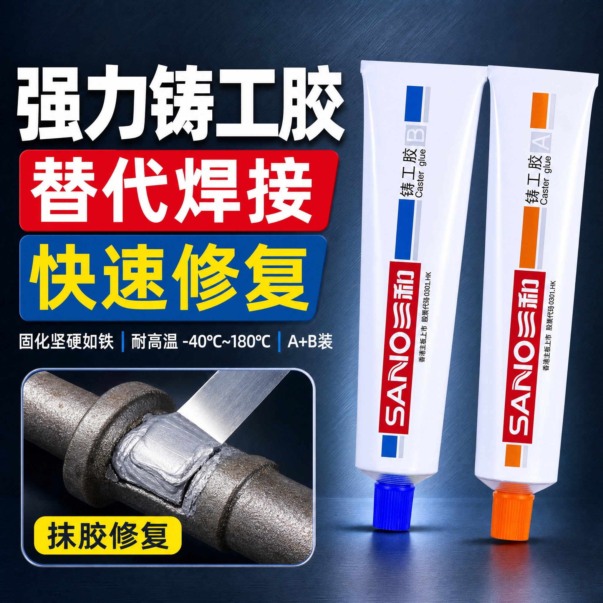 [主图-1] 三和强力铸工胶（A+B 双管装，100g，A管5… - 图片创意预览