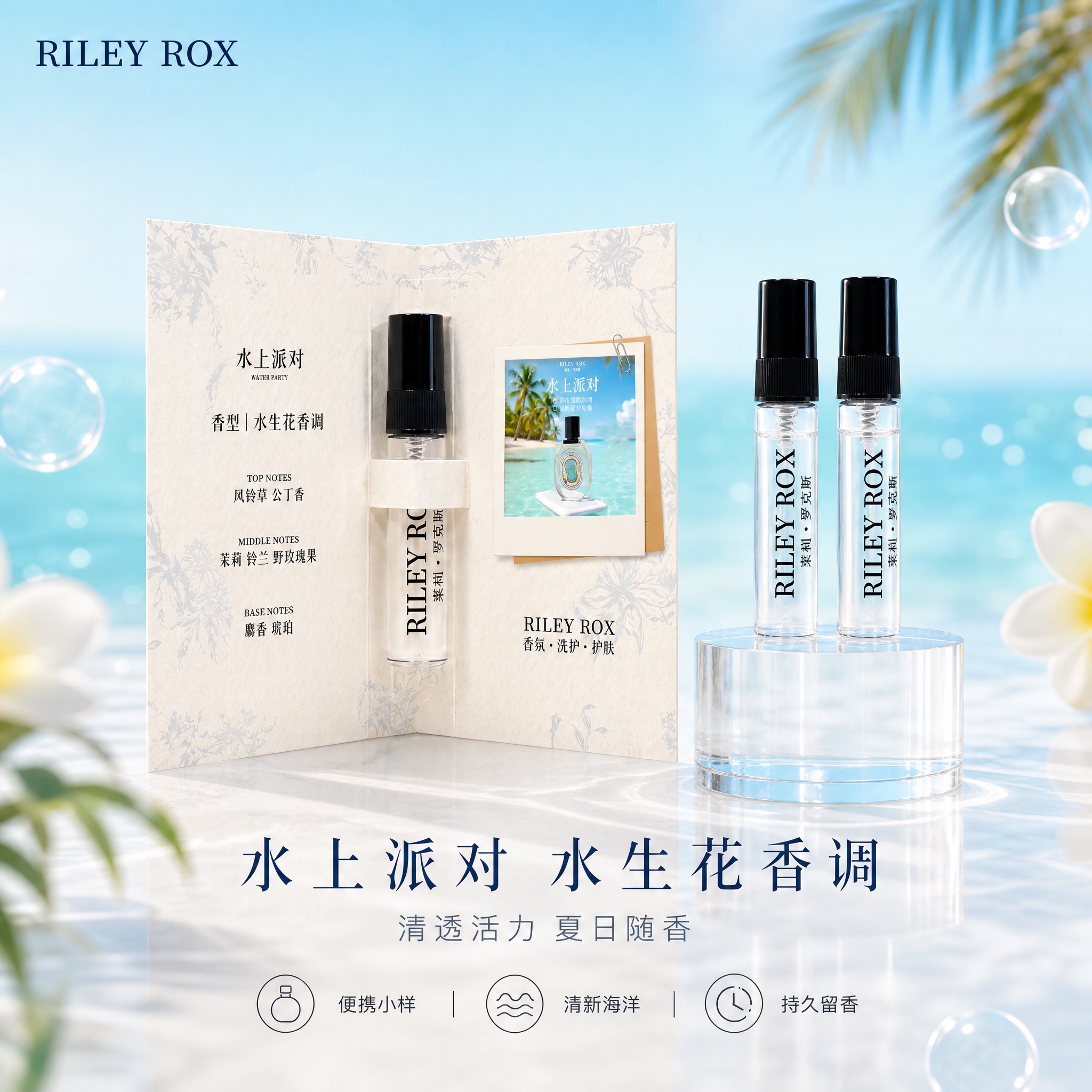 [单张主图] RILEY ROX 香水小样（水上派对香型）高级… - 图片创意预览