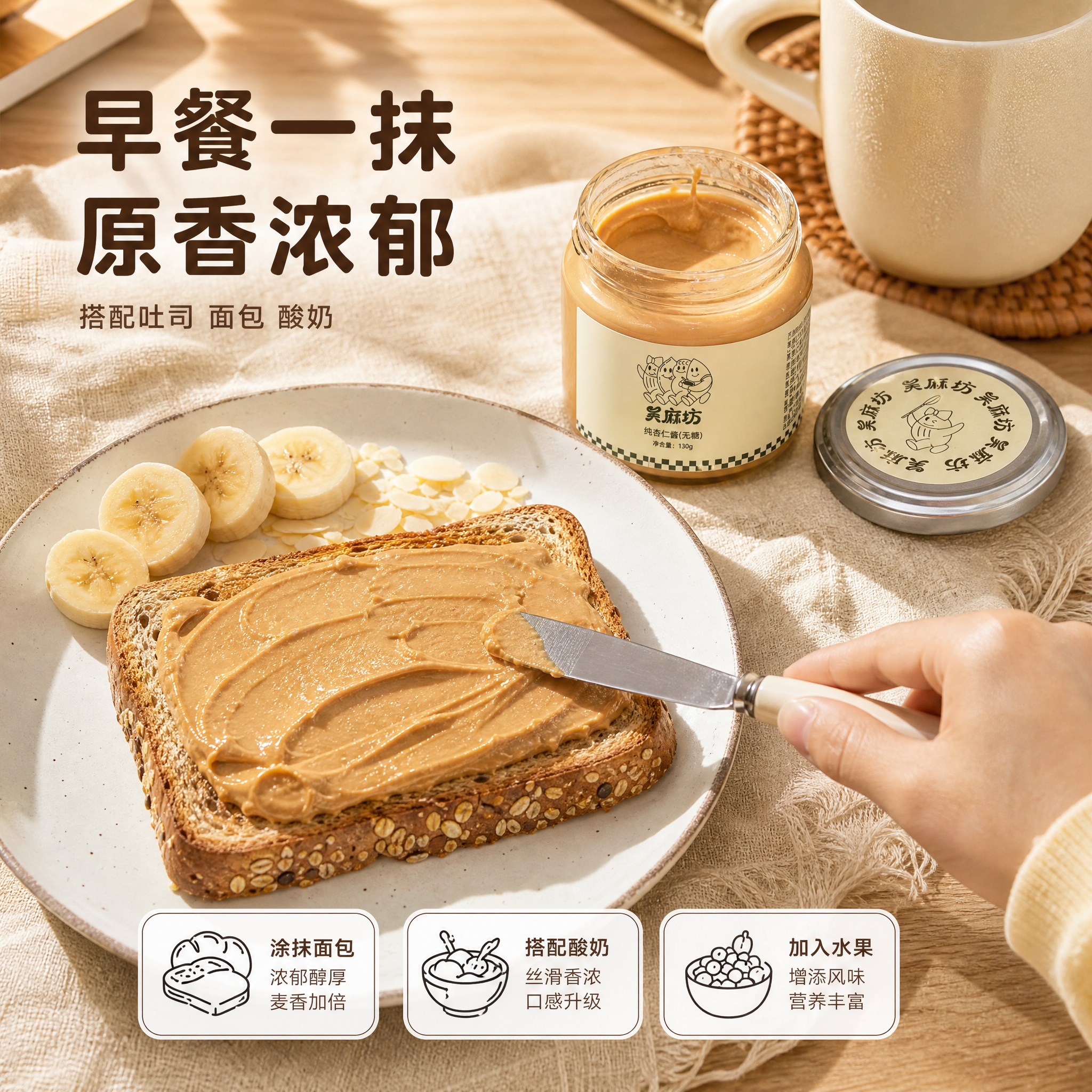 [主图-4] 纯杏仁酱组合装。主题与唯一任务：真实食用场景代入… - 图片创意预览