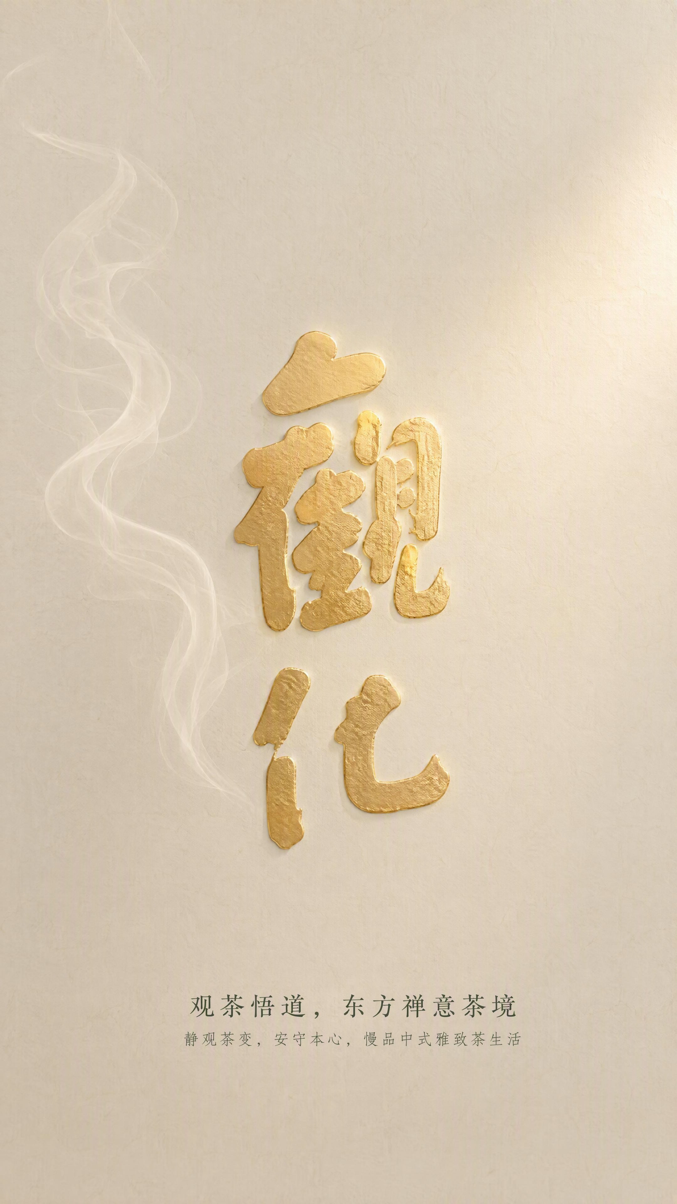 [第9张] 品名文化-观化禅意东方茶境。本张使用【图1】的"观… - 图片创意预览