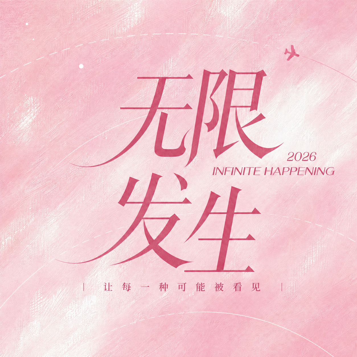 将图片中的年份2025改为2026，英文INFINITE HA… - 图片创意预览