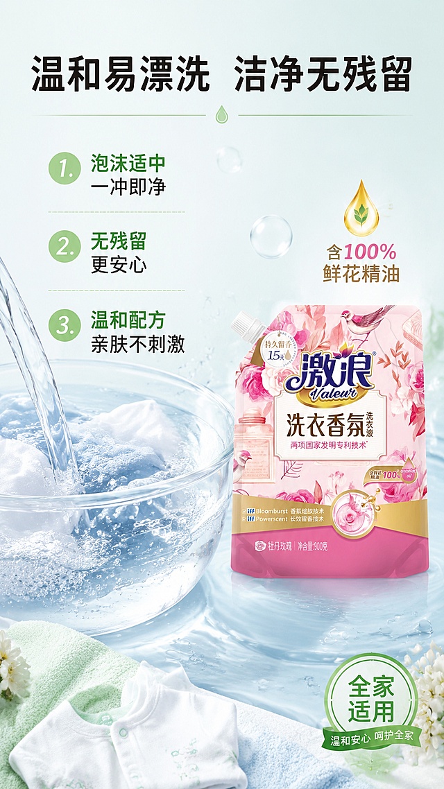 [第6屏] 详情页温和安心屏-易漂洗无残留卖点展示。本屏使用【图1】作为商品主体，置于画面右侧，保持产品外观一致。
[氛围/风格] 纯净安心感，清水质感，温和亲肤，母婴级安全视觉。
[元素布局] 画面左侧为清水漂洗场景特写：透明玻璃碗中清水正在冲洗衣物泡沫，泡沫快速消散，水质清澈见底；水中可见细腻的泡沫纹理和衣物纤维微距；右侧放置产品袋装，占比约35%，正面展示；背景为纯净的淡蓝白渐变，有水波纹、水滴、气泡等元素点缀；画面底部有婴儿衣物、柔软毛巾等元素暗示温和安全；整体画面干净通透，无多余杂物。
[光影质感] 顶部柔光均匀照射，水面有高光反射，水滴晶莹剔透，产品受光均匀，整体明亮干净。
[配色色系] 全局底色 #E8F5E9 淡绿白渐变；主色清水蓝#E3F2FD、薄荷绿#C8E6C9；辅助色白色、浅粉。
[视角构图] 左右分栏构图，左侧漂洗场景占55%，右侧产品占45%，阅读动线从左到右。
[文字版式] 顶部主标题「温和易漂洗 洁净无残留」，加粗黑体；左侧编号卖点：「1. 泡沫适中 一冲即净」「2. 无残留 更安心」「3. 温和配方 亲肤不刺激」；右下角配「全家适用」圆形绿色徽章；产品旁标注「含100%鲜花精油」；文字清晰，字号适中。
[比例分辨率] 9:16竖版比例，4K分辨率，文字清晰可辨，高清画质。
[负向提示词] 产品变形，包装文字错误，颜色偏差，水印，文字过小，医疗化表述，虚假承诺。