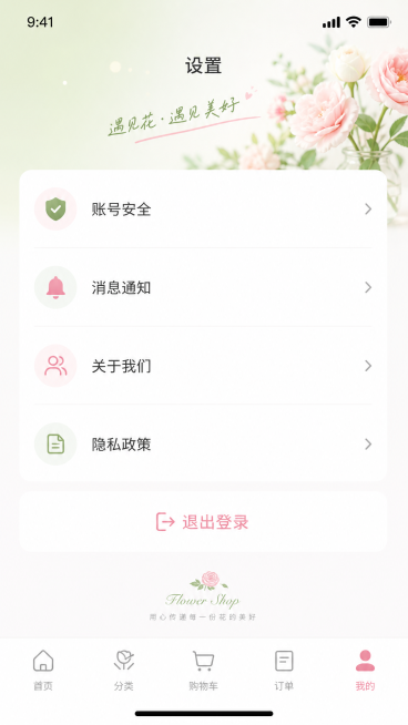 高保真花店商城APP设置页原型设计，包含账号安全、消息通知、关于我们、隐私政策、退出登录等选项列表，粉绿清新配色，和已有18张页面设计风格保持一致预览效果