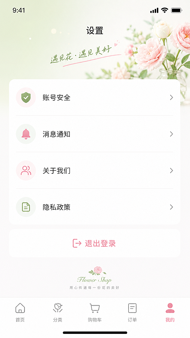 高保真花店商城APP设置页原型设计，包含账号安全、消息通知、关于我们、隐私政策、退出登录等选项列表，粉绿清新配色，和已有18张页面设计风格保持一致