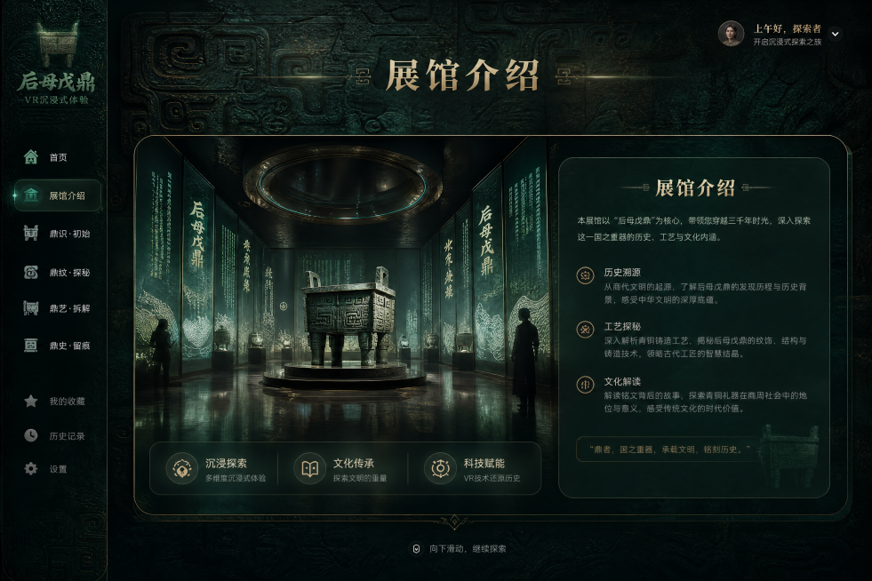 生成后母戊鼎VR沉浸式体验项目的展馆介绍页面高保真UI设计，采用深青绿色青铜肌理背景，延续现有界面的沉侵式国风设计风格，页面顶部显示标题“展馆介绍”，左侧保留侧边导航栏，主区域展示展馆实景图片和介绍文预览效果