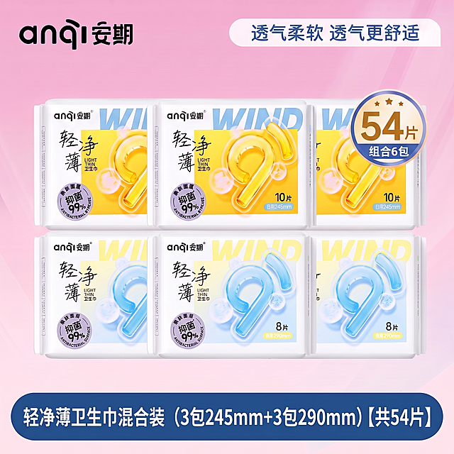参考第一张图的构图和版式，上下两排各3包排列：第一排摆放3包黄色包装安期245mm日用卫生巾；第二排摆放3包蓝色包装安期290mm夜用卫生巾。总共6包包含3包245mm日用+3包290mm夜用，总片数为(3*10)+(3*8)=54片。保持原参考图的粉紫渐变配色风格不变，保留所有文案版式：左上角保留"anqi安期"品牌logo，顶部浅色圆角横幅文字保持"透气柔软 透气更舒适"，右上角圆形徽章修改标注"54片 组合6包"，底部蓝色圆角横幅文字修改为"轻净薄卫生巾混合装（3包245mm+3包290mm）【共54片】"，将所有产品包装的淡紫色边框和底色全部改为纯白色，保持各产品包装外观颜色图案与输入产品图完全一致，保持产品主体清晰不变形。整体商业摄影质感，光线均匀通透，文字清晰可读，画面干净高级，所有文字不遮挡产品主体。比例与参考图一致。负向提示词：变形，文字错乱，产品图模糊，背景杂乱，水印，电商平台Logo
