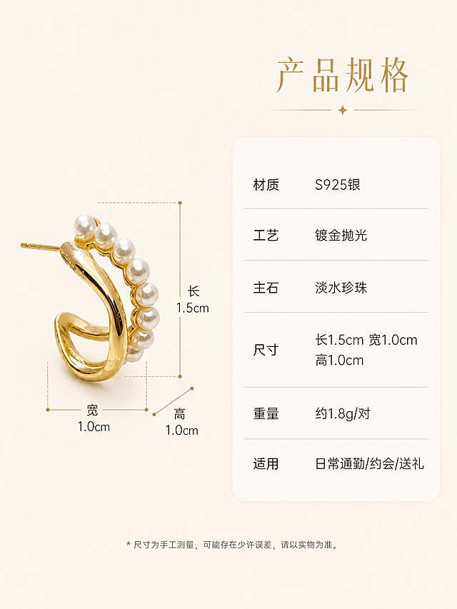 [详情页-6] 925银双层珍珠C形耳钉 尺寸规格参数页。
[商品] 使用【图3】金色925银双层珍珠C形耳钉；保留产品真实比例与结构；尺寸标注准确对应产品实际大小。
[画面] 页面目标：清晰展示产品尺寸与规格参数；构图为左图右文；左侧是耳钉侧45度标准照，带清晰尺寸标注线，标注长1.5cm、宽1.0cm、高1.0cm；右侧是规格参数表；背景为纯净浅米色，简洁干净。
[视觉] 套系策略：风格=高级轻奢珠宝商业摄影；标题字=纤细优雅衬线体；正文字=简洁无衬线体；主色=奶油米白；背景延展=基于奶油米白做深浅层级、洞石/岩板/丝绸质感变化；强调色=香槟金，仅用于小面积标题、引线和标签；标题色=香槟金色；正文色=深棕灰色；组件=细线引线、圆角浅底信息卡；光影=均匀柔光，产品清晰无阴影干扰。
[文字] 右侧参数区主标题"产品规格"，下方参数列表：材质-S925银，工艺-镀金抛光，主石-淡水珍珠，尺寸-长1.5cm 宽1.0cm 高1.0cm，重量-约1.8g/对，适用-日常通勤/约会/送礼；参数用细线分隔，清晰易读。
[规格] 图片比例3:4竖版，2K分辨率；负向：变形、错字、模糊、杂乱、水印、平台Logo、礼盒包装、尺寸错乱、绝对化用语。