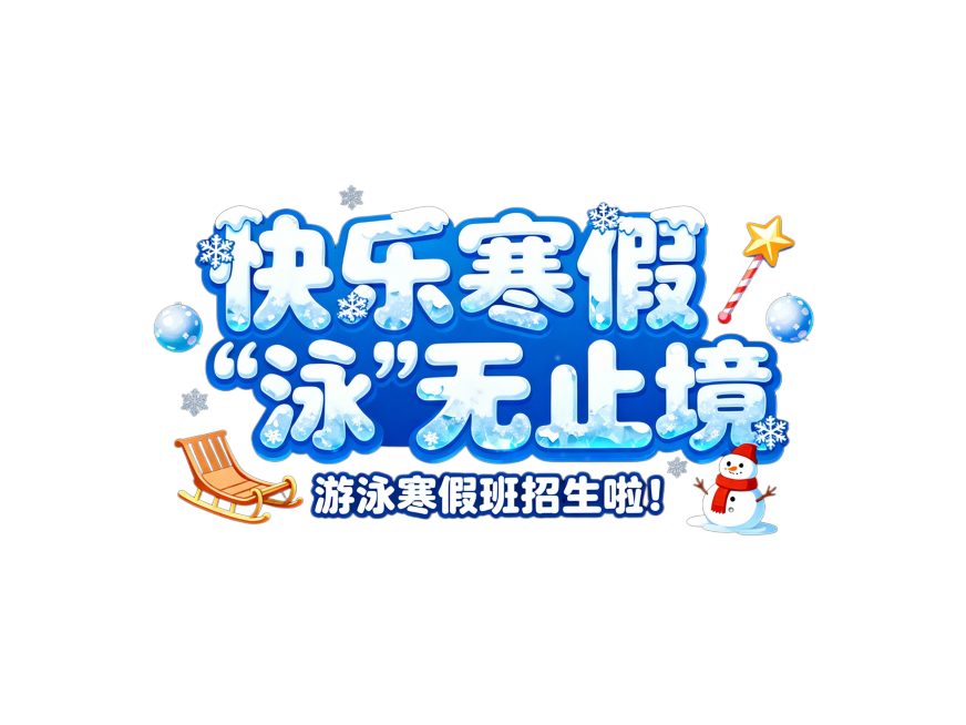 字体设计 “快乐寒假 “泳”无止境” 艺术字，风格参考童趣可爱圆润的卡通字体设计风格，色彩色调以明亮的蓝白色为主，搭配雪橇、魔法、雪球等元素，构图视角为正面居中展示字体，小标题“游泳寒假班招生啦！”，预览效果