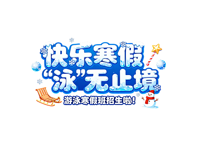 字体设计 “快乐寒假 “泳”无止境” 艺术字，风格参考童趣可爱圆润的卡通字体设计风格，色彩色调以明亮的蓝白色为主，搭配雪橇、魔法、雪球等元素，构图视角为正面居中展示字体，小标题“游泳寒假班招生啦！”，附加细节为字体带有冰雪覆盖的质感，字角边缘有冰花效果，周围点缀围巾、雪球、雪人等元素，整体营造出欢快活泼的冰雪乐园氛围，背景纯黑色无其他元素。