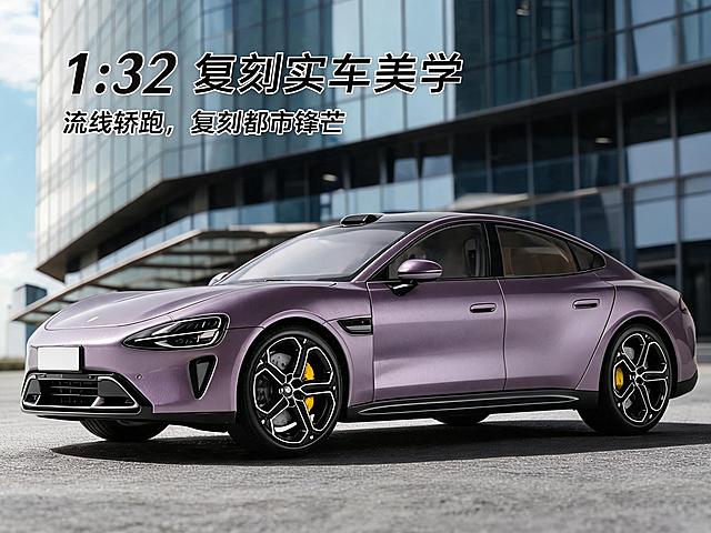 1:32 紫色复刻轿跑车模，低角度侧前方拍摄，镜头与车身齐平，在现代玻璃幕墙写字楼前广场的干净沥青地面上，侧方自然光打亮车身，突出漆面金属光泽和溜背线条，背景虚化玻璃建筑，营造高级都市感，添加艺术体文案“1:32 复刻实车美学 | 流线轿跑，复刻都市锋芒”