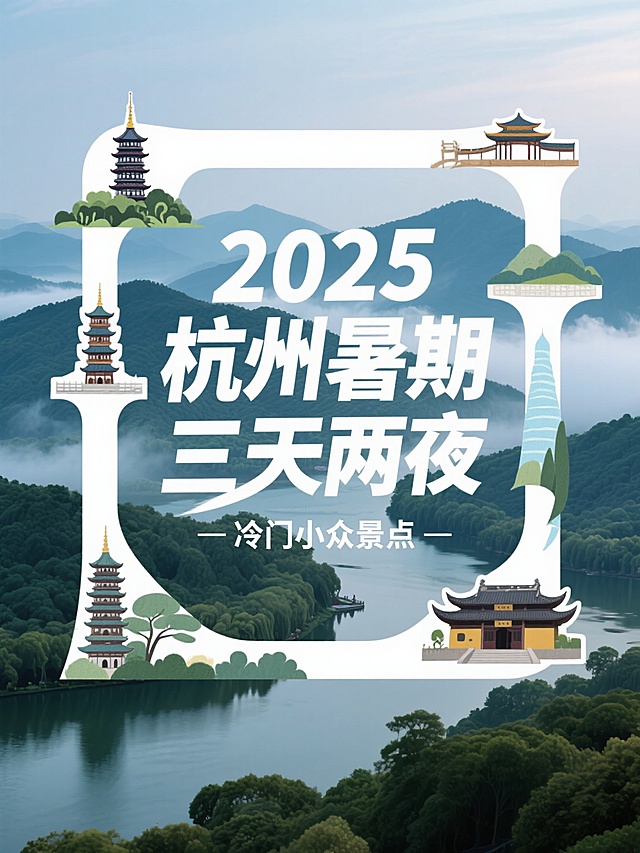 创意文本框居中，主标题文字内容为“2025 杭州暑期三天两夜”，副标题小字位于画面底部，文字内容为“冷门小众景点”，背景杭州实景照片