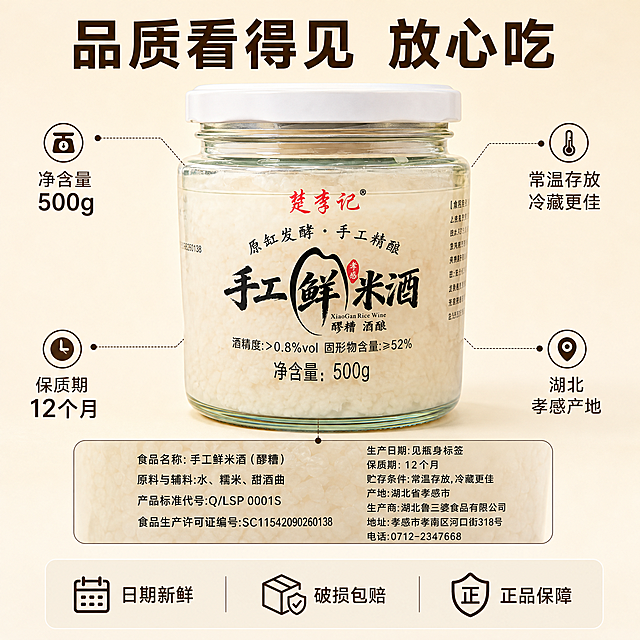 [主图-5] 产品规格与服务承诺图
[氛围风格] 干净清爽 信息清晰 信任感强
[画质] 商业产品摄影质感 光线均匀 产品清晰 画面整洁
[元素] 楚李记手工鲜米酒玻璃罐正面居中放置 罐身标签完整清晰 下方是产品背面配料信息的放大展示小窗（画中画形式） 展示配料表 生产日期 保质期等信息 周围用细线引出标注 背景是浅米色渐变 干净简洁 保持产品外观与输入产品图一致 杜绝变形色差 商品主体占比约60%
[光影] 影棚柔光 均匀布光 产品立体感强 玻璃有自然高光 无硬阴影
[配色] 主色浅米白 辅色深棕文字 红色点缀
[视角构图] 正面平视 产品居中 信息标注分布四周 构图平衡
[文字版式] 顶部主标题"品质看得见 放心吃" 粗黑体 深棕色 产品四周用引线标注四个卖点 左上"净含量500g" 右上"常温存放 冷藏更佳" 左下"保质期12个月" 右下"湖北孝感产地" 底部半透明悬浮条 三个服务图标加文字"日期新鲜""破损包赔""正品保障" 文字清晰不遮挡主体
[输出要求] 1:1比例 文字清晰可辨 超高清商业摄影质感
[负向提示词] 变形 文字错乱 模糊 背景杂乱 水印 电商平台Logo